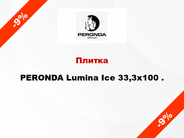 Плитка PERONDA Lumina Ice 33,3x100 .