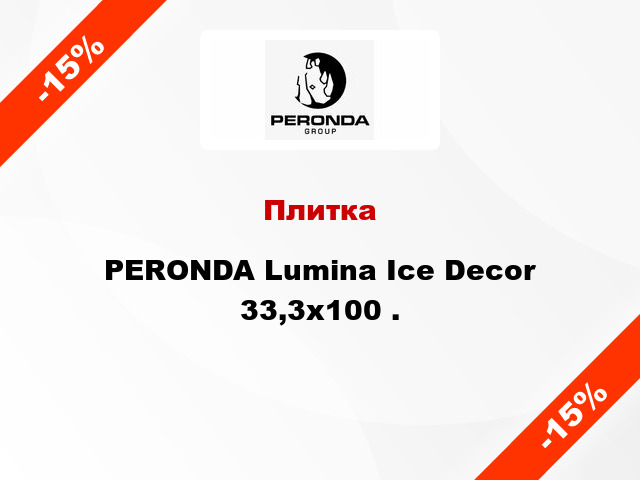 Плитка PERONDA Lumina Ice Decor 33,3x100 .