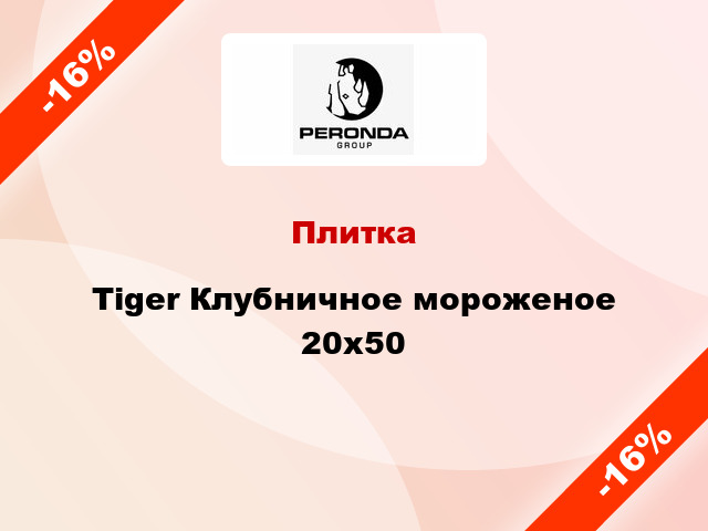 Плитка Tiger Клубничное мороженое 20x50