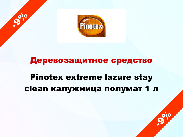 Деревозащитное средство Pinotex extreme lazure stay clean калужница полумат 1 л