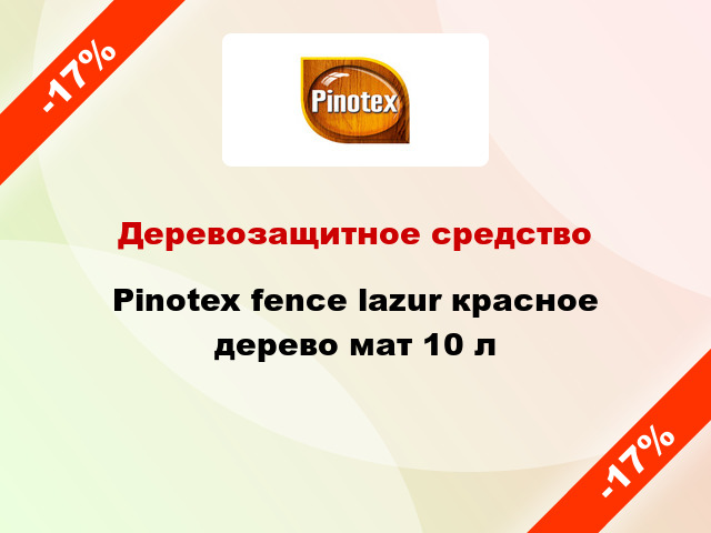 Деревозащитное средство Pinotex fence lazur красное дерево мат 10 л