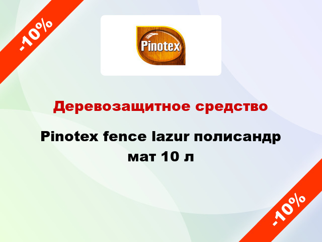 Деревозащитное средство Pinotex fence lazur полисандр мат 10 л