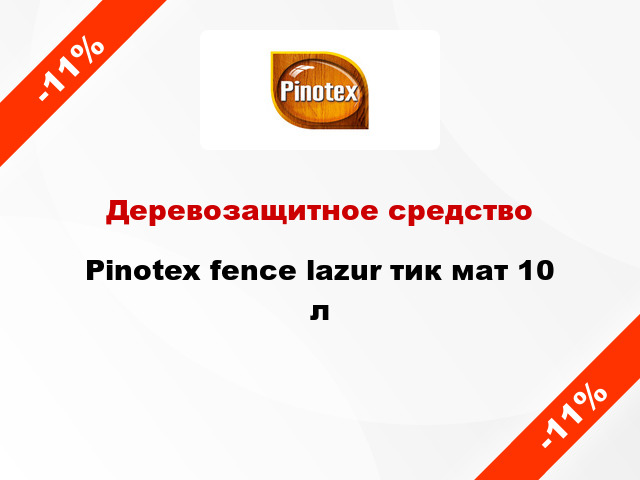 Деревозащитное средство Pinotex fence lazur тик мат 10 л