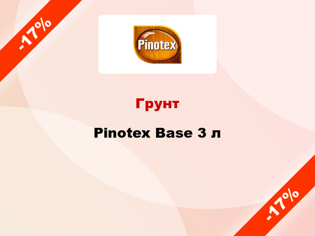 Грунт Pinotex Base 3 л