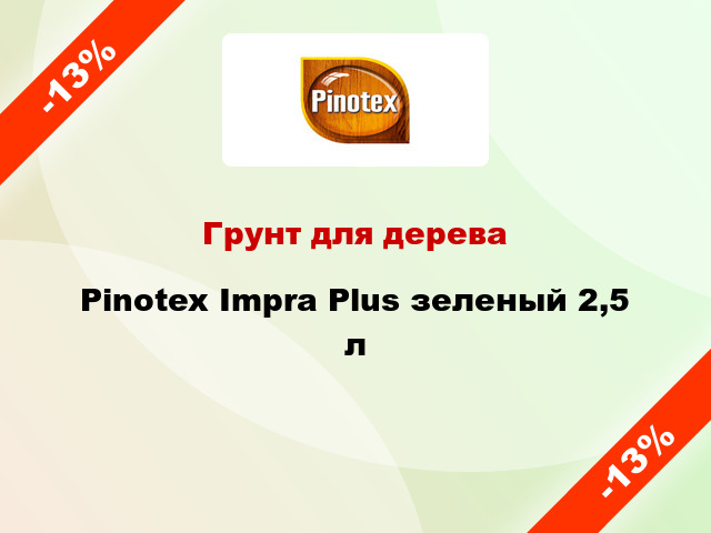 Грунт для дерева Pinotex Impra Plus зеленый 2,5 л