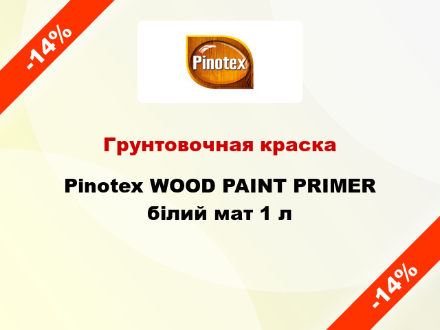Грунтовочная краска Pinotex WOOD PAINT PRIMER білий мат 1 л