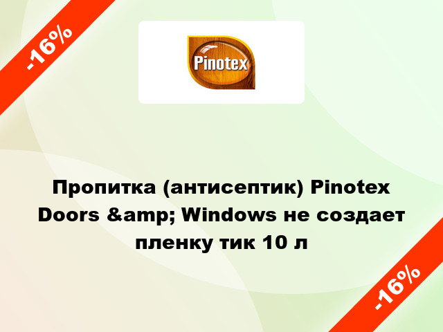 Пропитка (антисептик) Pinotex Doors &amp; Windows не создает пленку тик 10 л