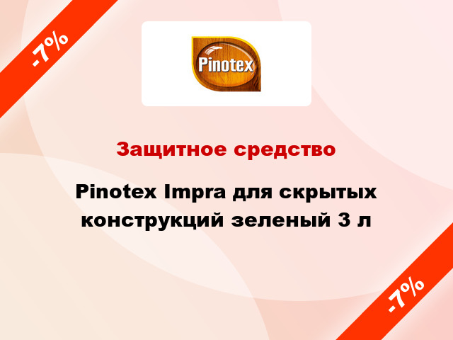 Защитное средство Pinotex Impra для скрытых конструкций зеленый 3 л