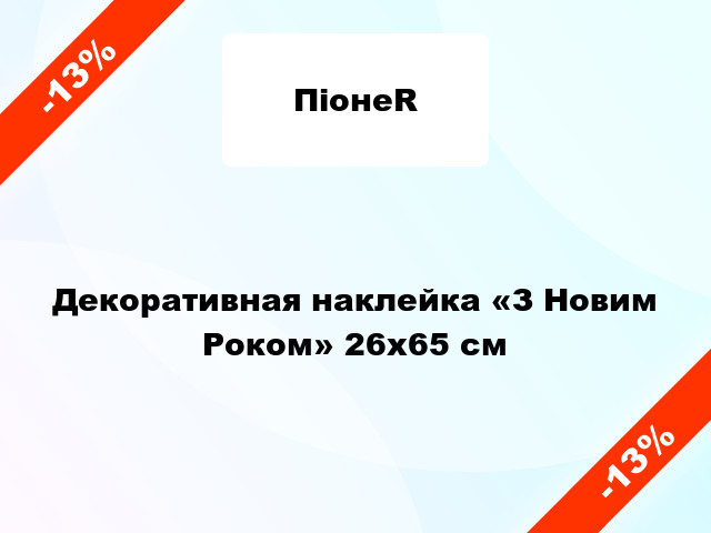 Декоративная наклейка «З Новим Роком» 26x65 см