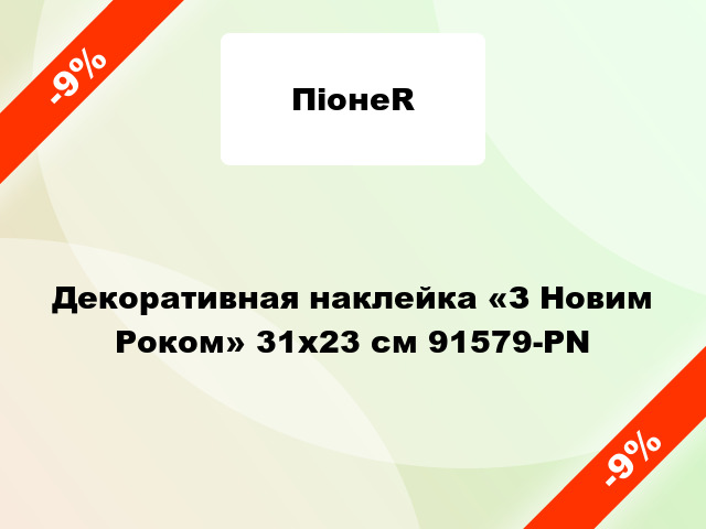 Декоративная наклейка «З Новим Роком» 31x23 см 91579-PN