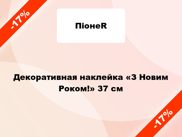 Декоративная наклейка «З Новим Роком!» 37 см