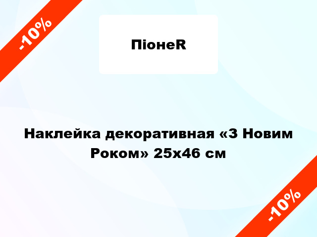 Наклейка декоративная «З Новим Роком» 25x46 см