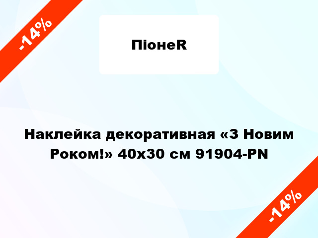 Наклейка декоративная «З Новим Роком!» 40x30 см 91904-PN