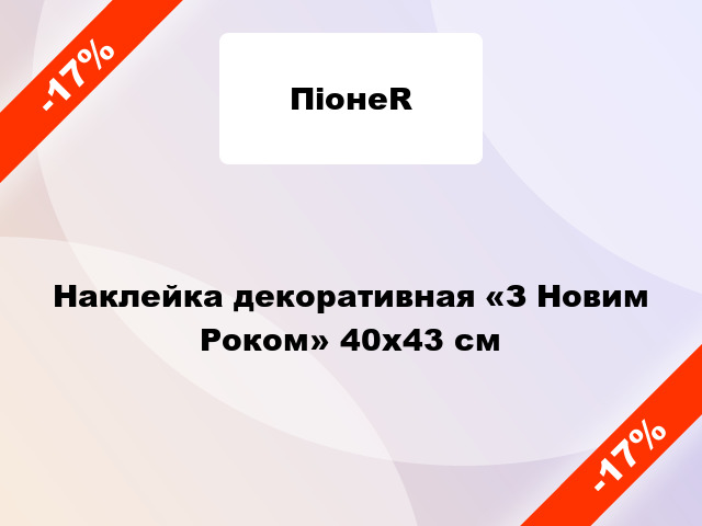 Наклейка декоративная «З Новим Роком» 40x43 см