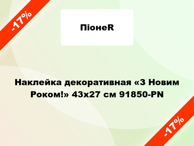 Наклейка декоративная «З Новим Роком!» 43x27 см 91850-PN