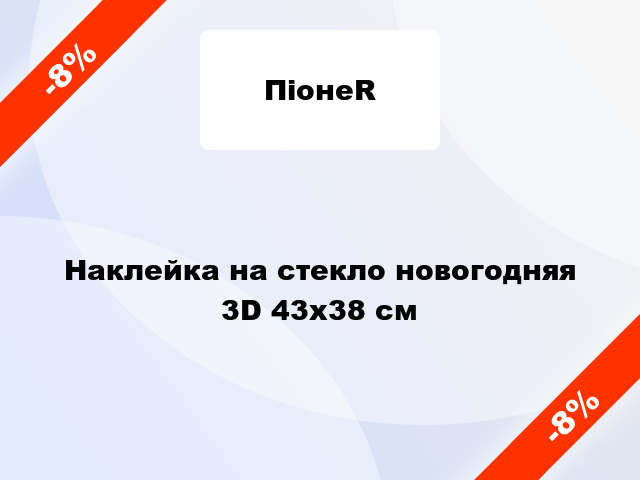 Наклейка на стекло новогодняя 3D 43x38 см