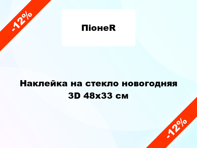 Наклейка на стекло новогодняя 3D 48x33 см