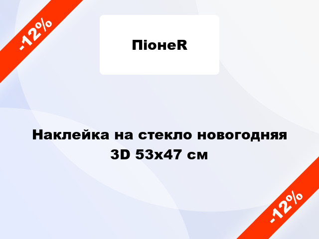 Наклейка на стекло новогодняя 3D 53x47 см