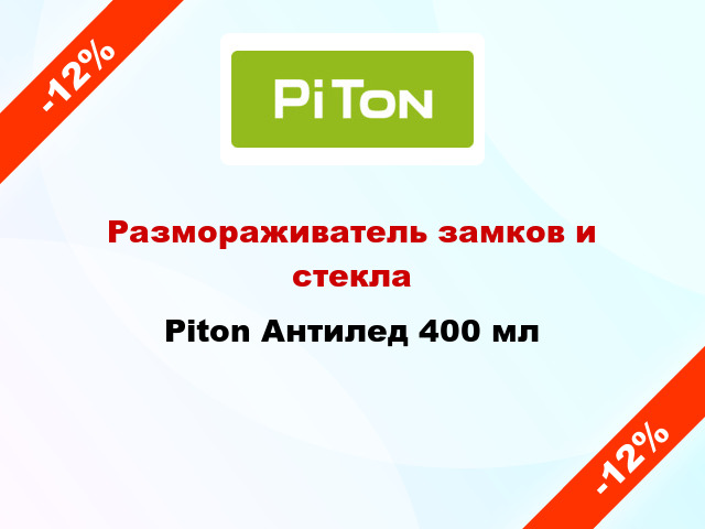 Размораживатель замков и стекла Piton Антилед 400 мл