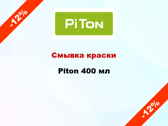 Смывка краски Piton 400 мл