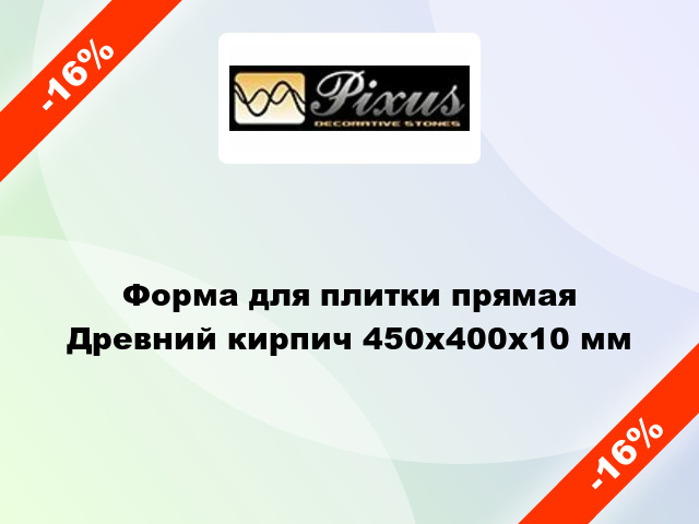 Форма для плитки прямая Древний кирпич 450x400x10 мм