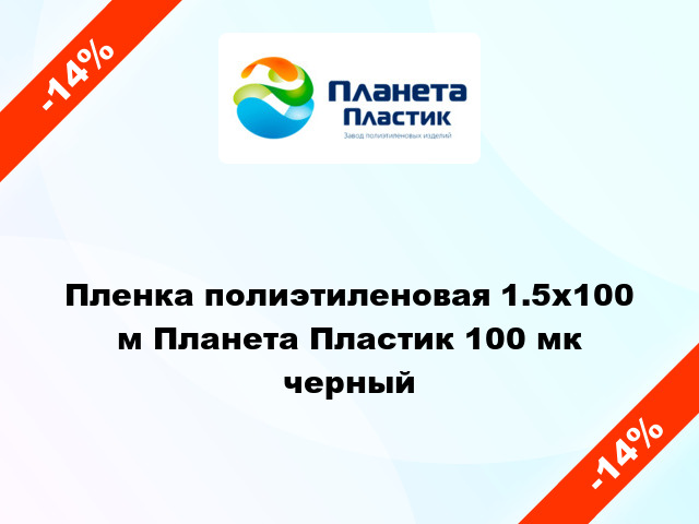 Пленка полиэтиленовая 1.5x100 м Планета Пластик 100 мк черный