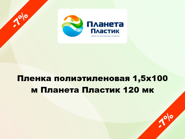 Пленка полиэтиленовая 1,5x100 м Планета Пластик 120 мк