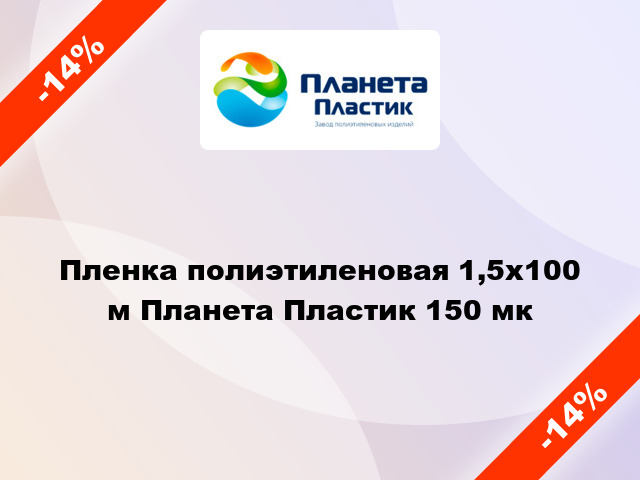 Пленка полиэтиленовая 1,5x100 м Планета Пластик 150 мк