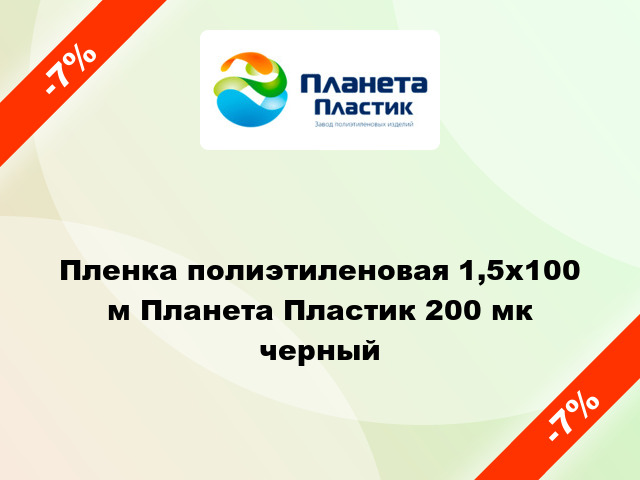 Пленка полиэтиленовая 1,5x100 м Планета Пластик 200 мк черный