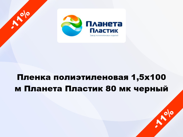 Пленка полиэтиленовая 1,5x100 м Планета Пластик 80 мк черный