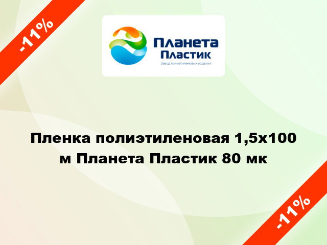 Пленка полиэтиленовая 1,5x100 м Планета Пластик 80 мк