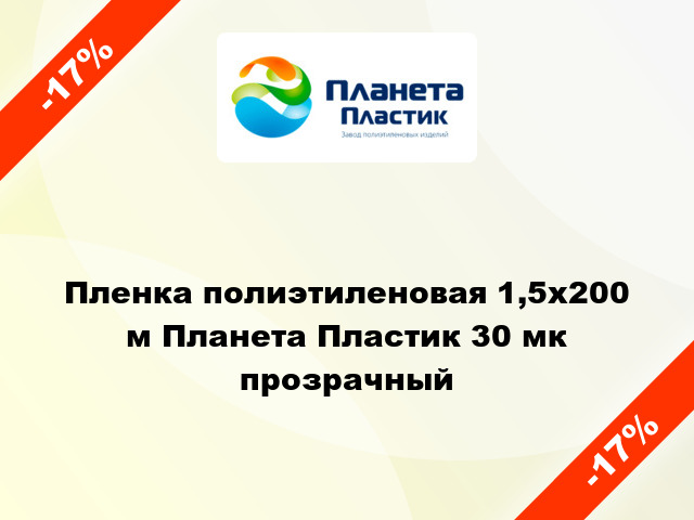 Пленка полиэтиленовая 1,5x200 м Планета Пластик 30 мк прозрачный