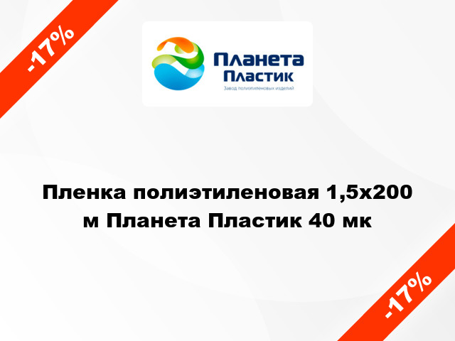 Пленка полиэтиленовая 1,5x200 м Планета Пластик 40 мк