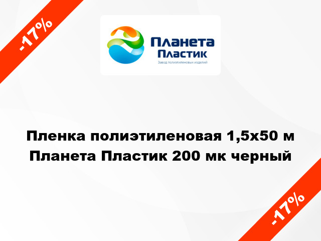 Пленка полиэтиленовая 1,5x50 м Планета Пластик 200 мк черный