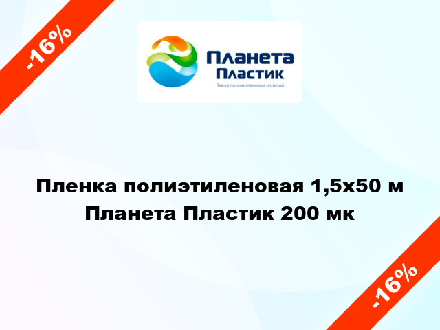 Пленка полиэтиленовая 1,5x50 м Планета Пластик 200 мк