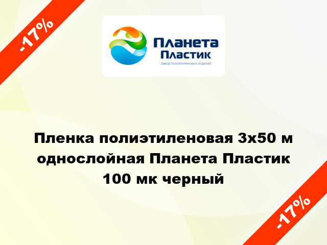 Пленка полиэтиленовая 3x50 м однослойная Планета Пластик 100 мк черный