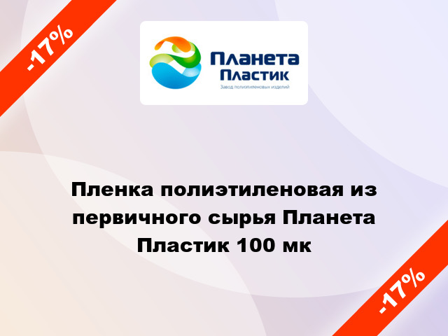 Пленка полиэтиленовая из первичного сырья Планета Пластик 100 мк