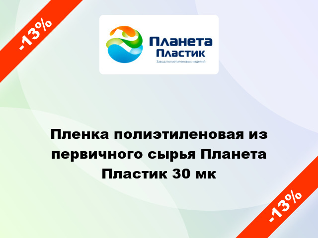 Пленка полиэтиленовая из первичного сырья Планета Пластик 30 мк