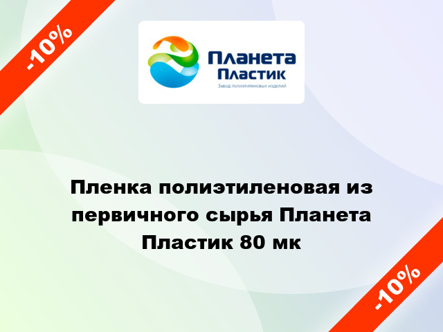 Пленка полиэтиленовая из первичного сырья Планета Пластик 80 мк