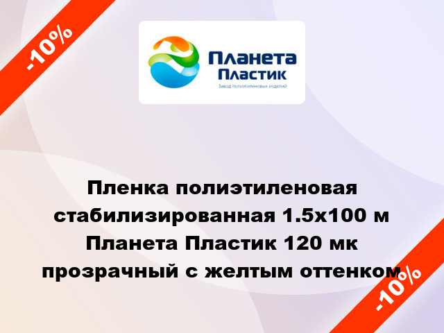 Пленка полиэтиленовая стабилизированная 1.5х100 м Планета Пластик 120 мк прозрачный с желтым оттенком