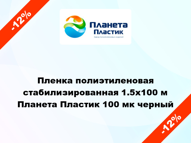 Пленка полиэтиленовая стабилизированная 1.5x100 м Планета Пластик 100 мк черный