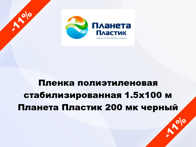 Пленка полиэтиленовая стабилизированная 1.5x100 м Планета Пластик 200 мк черный