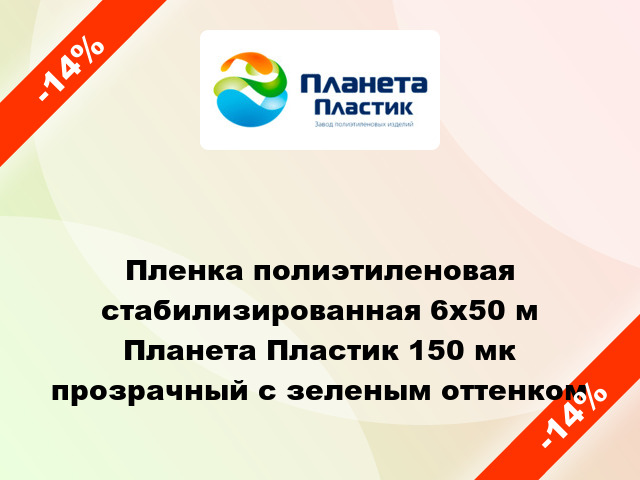 Пленка полиэтиленовая стабилизированная 6х50 м Планета Пластик 150 мк прозрачный с зеленым оттенком