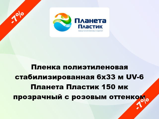 Пленка полиэтиленовая стабилизированная 6x33 м UV-6 Планета Пластик 150 мк прозрачный с розовым оттенком