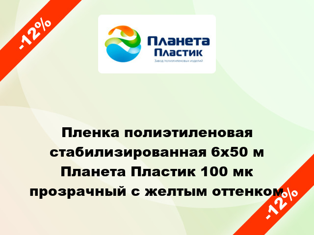 Пленка полиэтиленовая стабилизированная 6x50 м Планета Пластик 100 мк прозрачный с желтым оттенком