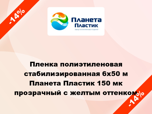 Пленка полиэтиленовая стабилизированная 6x50 м Планета Пластик 150 мк прозрачный с желтым оттенком