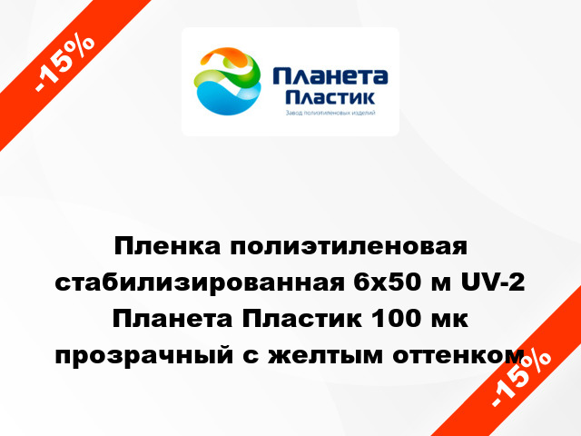 Пленка полиэтиленовая стабилизированная 6x50 м UV-2 Планета Пластик 100 мк прозрачный с желтым оттенком