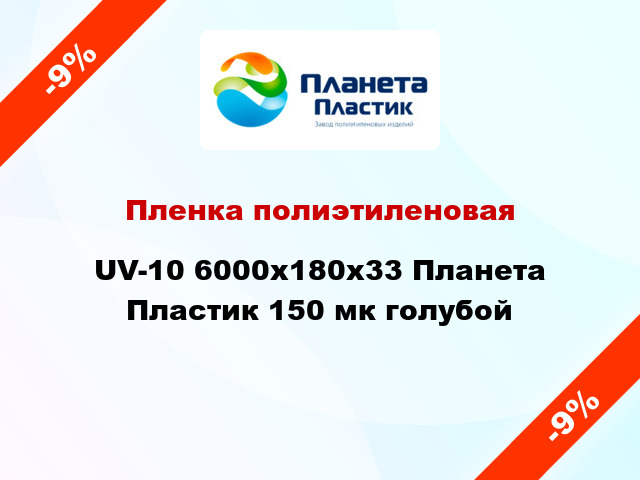 Пленка полиэтиленовая UV-10 6000x180x33 Планета Пластик 150 мк голубой