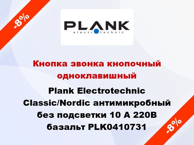 Кнопка звонка кнопочный одноклавишный Plank Electrotechnic Classic/Nordic антимикробный без подсветки 10 А 220В базальт PLK0410731