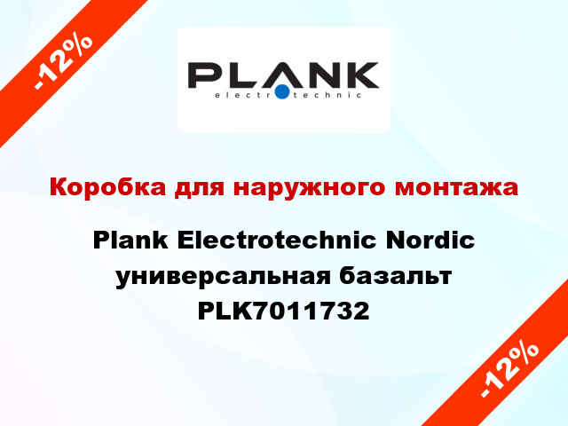 Коробка для наружного монтажа Plank Electrotechnic Nordic универсальная базальт PLK7011732